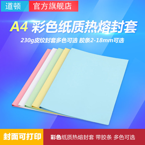 道顿 彩色 A4幅面 纸质可打印热熔封套 装订胶条 标书 合同 文件
