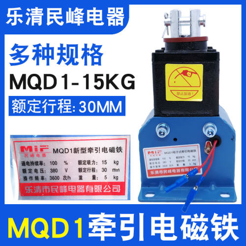 MQD1-15KG新型牵引电磁铁150N行程30MM电子式冲床电磁铁380V扬力