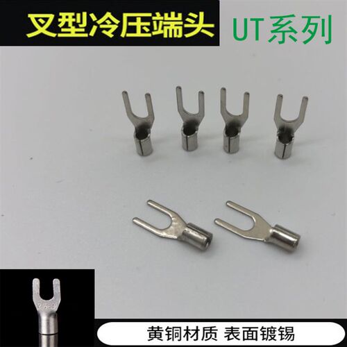 U型Y叉形冷压端头冷压端子铜鼻子 UT1-31-41.5-5 1.5-6 2.5-5 4-5