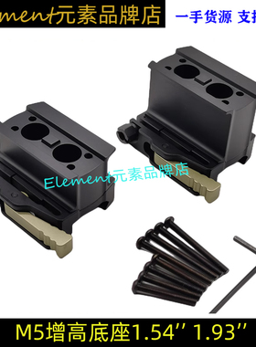 【M5快拆增高底座】M5增高底座 T2通用快拆增高支架 1.541.93