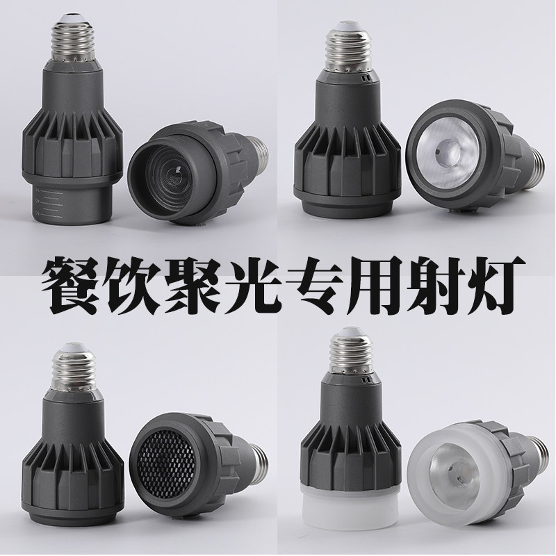 LED聚光灯泡 餐厅餐桌吊灯光源 E27螺口餐饮专用可调焦聚光射灯