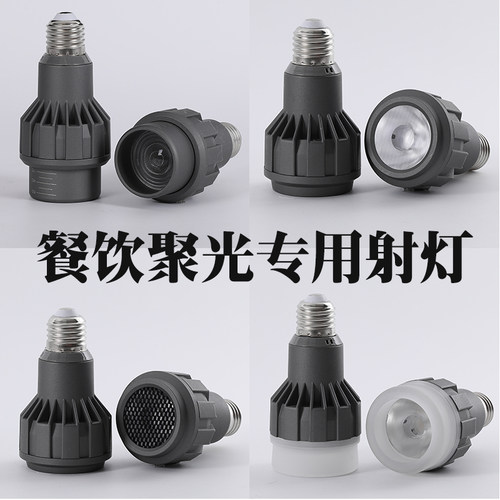 LED聚光灯泡 餐厅餐桌吊灯光源 E27螺口餐饮专用可调焦聚光射灯
