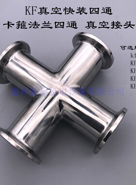 KF真空快装四通 卡箍法兰四通 真空接头kf10/16/25/40/50