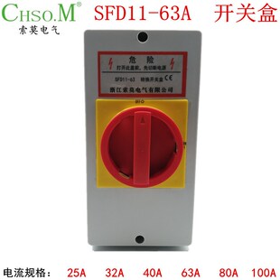 索莫SFD11-63A/40A负载断路开关盒 带壳IP65防水主控负荷隔离旋转