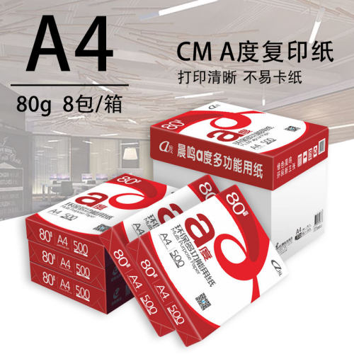 晨鸣A度A4打印复印纸80g草稿纸单包500张白纸5包/8包办公用纸整箱