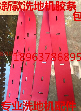芜湖爱瑞特X7/X8洗地机配件瑞捷 吸水胶条 扒条 水刮条 刮水皮条