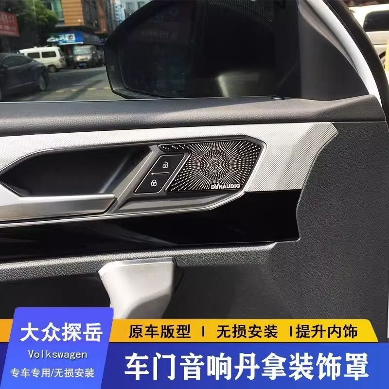 大众探岳车内保护贴车门音响喇叭装饰框亮片丹拿标音响罩喇叭亮条