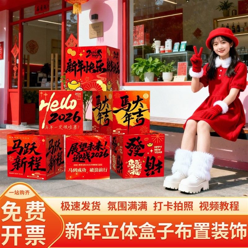 马年元旦2026新年氛围布置装饰商铺门头场景拍照打卡道具立体盒子,节庆用品/礼品,装扮布置套餐,淘宝优惠券,粉丝福利购,淘宝优惠卷