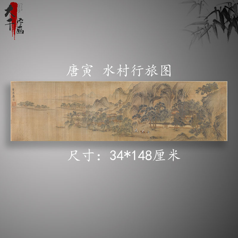 唐寅水村行旅图复古书画横幅山水风景国画微喷古复制临摹装饰画