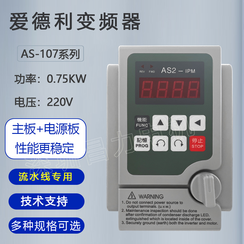 爱德利AS2-107单相220V/变频器0.4-2.2KW电机调速器 流水线专用