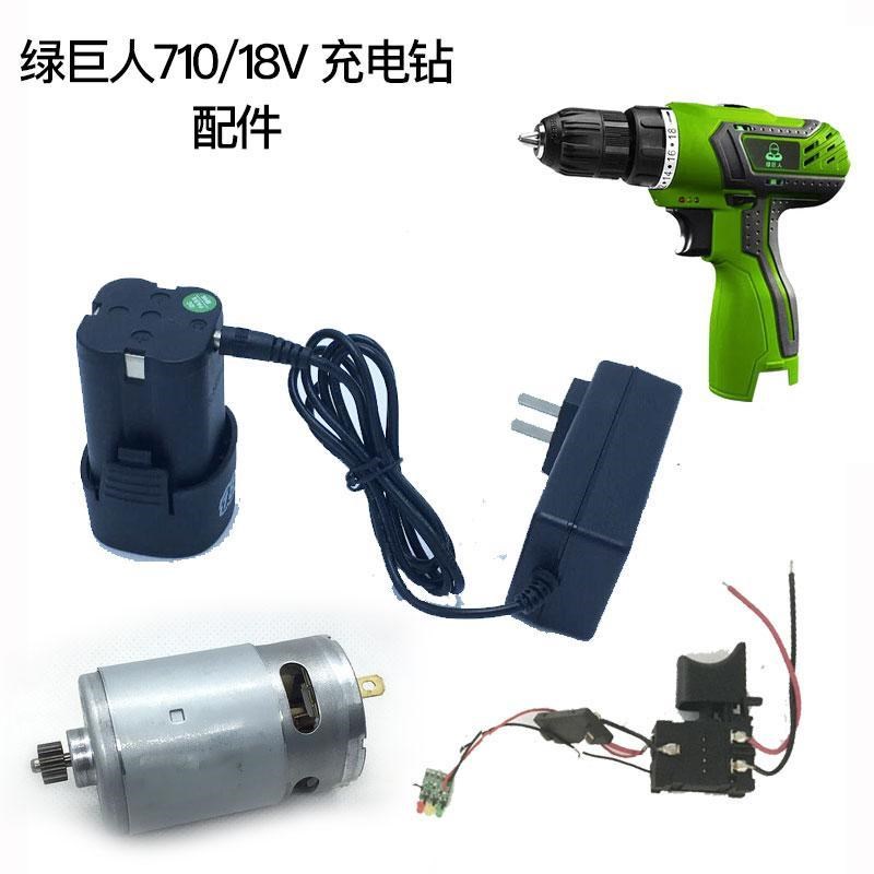 绿巨人710手电钻开关电机机外壳齿轮箱夹头上岛川尚力18V电池裸机