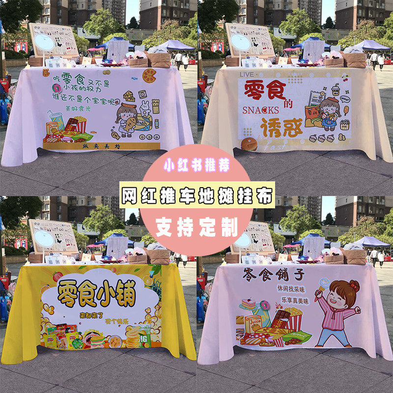 零食铺子摆摊桌布街边夜市地摊怀旧小吃零食广告布展示宣传布挂布