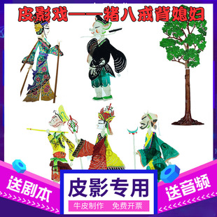 猪八戒背媳妇皮影戏道具幼儿园儿童表演人偶戏西游记幕布支架灯光
