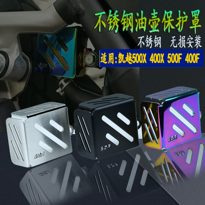适用凯越500X 400x改装刹车油壶盖子凯越500F 400F油壶盖保护盖