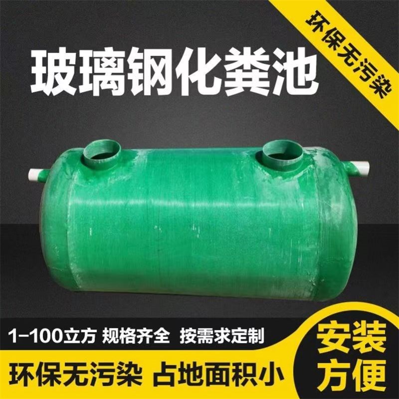 工地家用玻璃钢化粪池6/8/10/20/30/50/80/100立方罐三格式