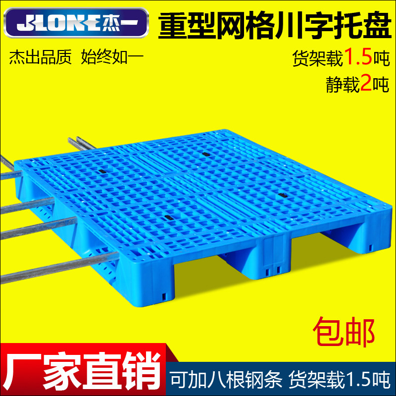 杰一网格川字塑料托盘叉车板垫仓板卡板防潮板栈板 仓储货架重型