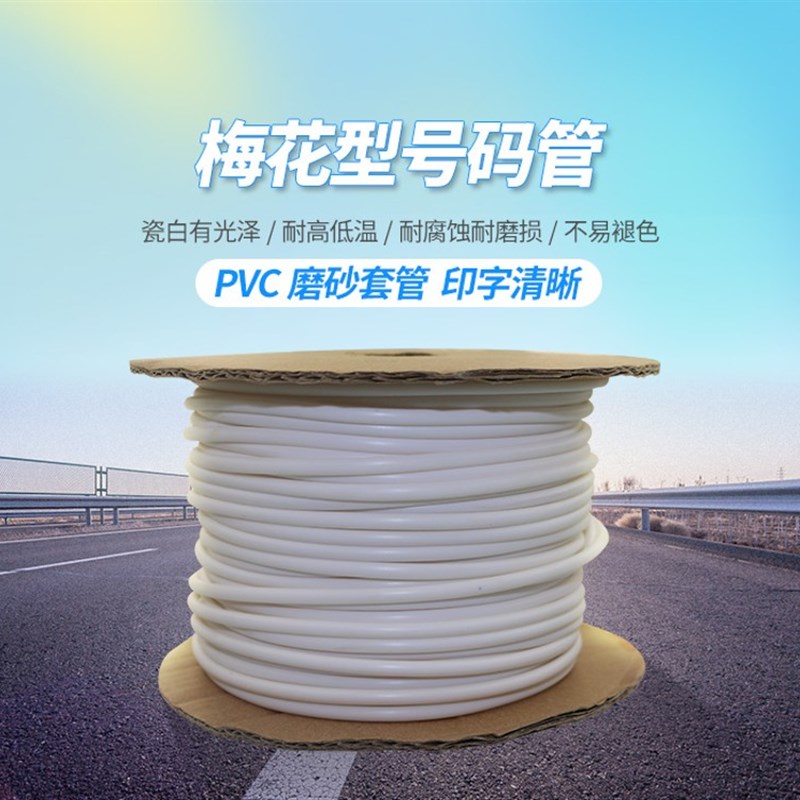 线号机号码管瓷白线号管PVC防水白色内齿梅花管电线0.5-10平方打