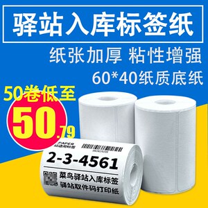 菜鸟驿站标签打印纸便携式60x40快递入库取件码上架贴纸热敏条码