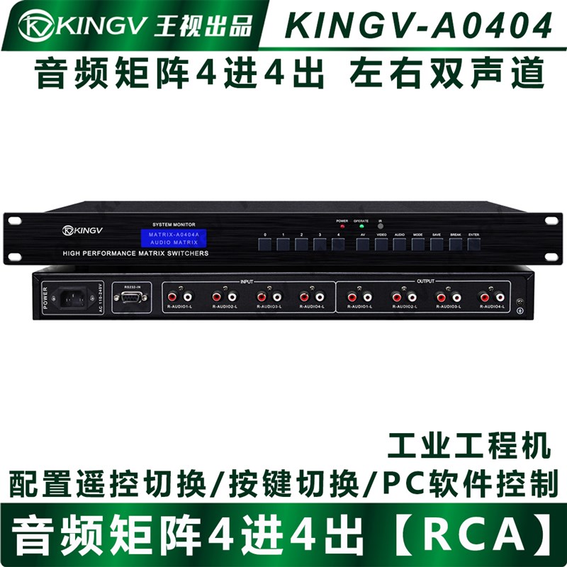 音频矩阵四进四出4进4出莲花头双声道立体声切换器视频会议王视