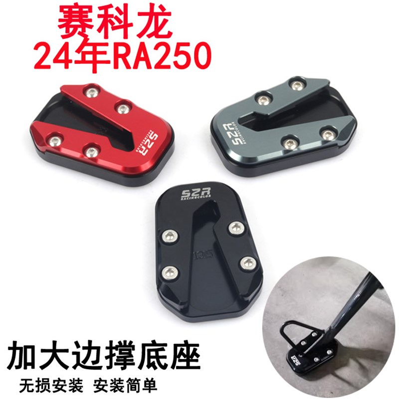 适用赛科龙24年新款RA250改装加大防滑侧支架边撑边撑脚撑垫配件
