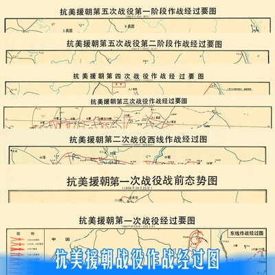 抗美援朝五次作战图纪要-地图路线图参考学习高清微喷油画布实物