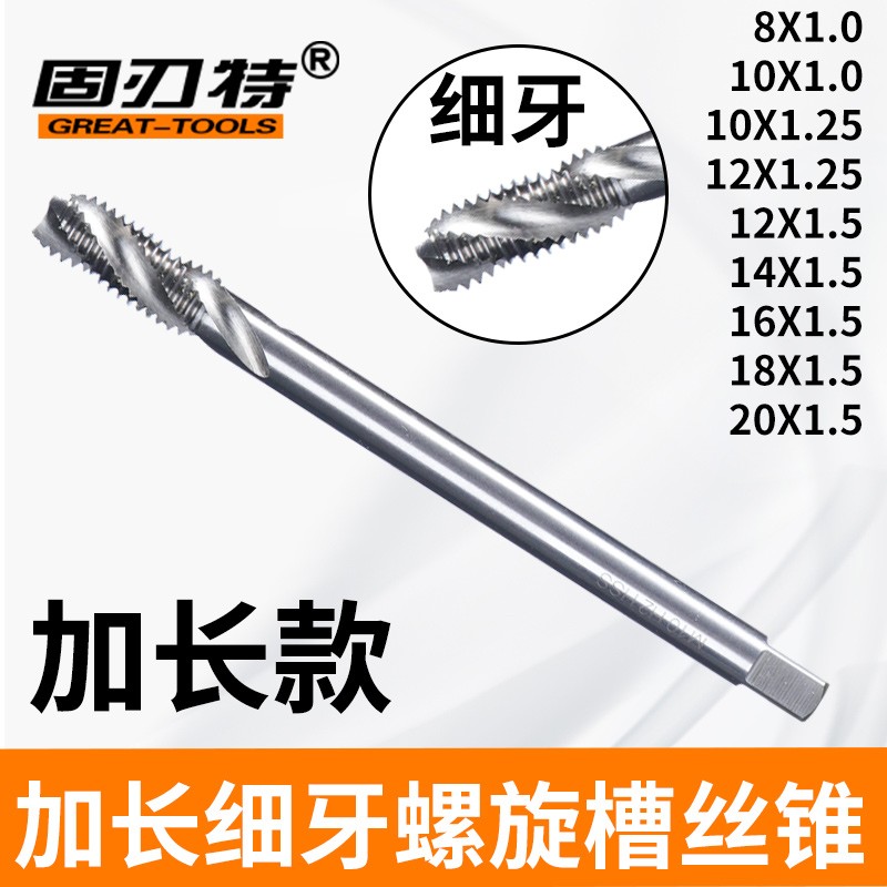 加长细牙螺旋槽机用丝锥深孔细螺纹攻丝M8X1 10X1 12X1.25 16X1.5