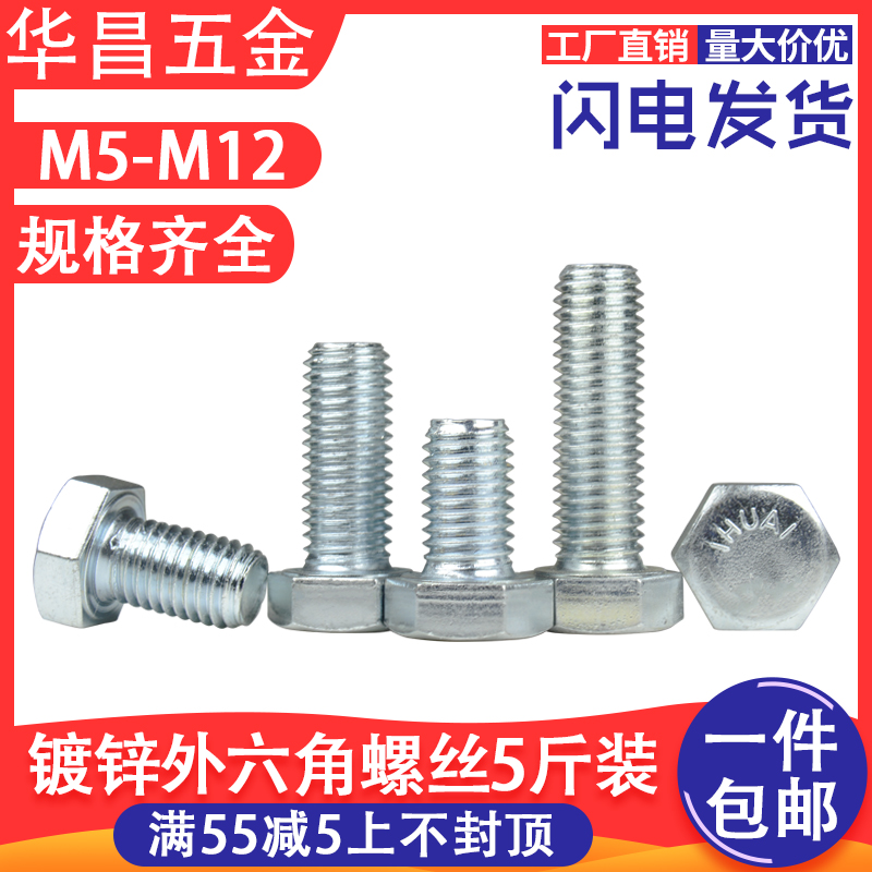 【5斤装】4.8级镀锌外六角螺丝六角头螺栓加长螺杆M5/6/8/10/12