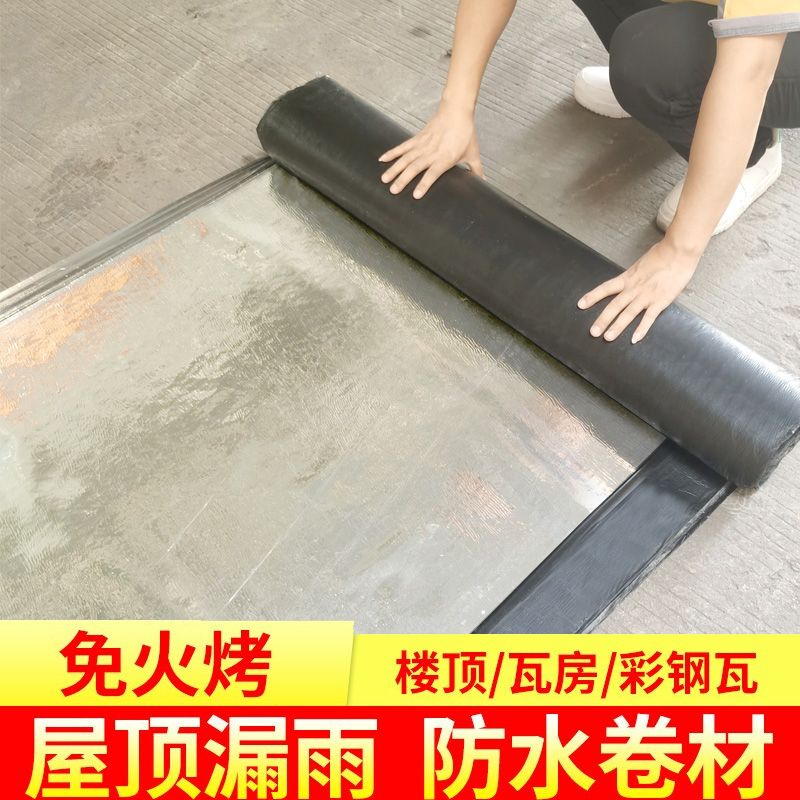 平房屋顶补漏材料沥青隔热免火烤裂缝彩钢瓦防水卷材SBS自粘堵漏