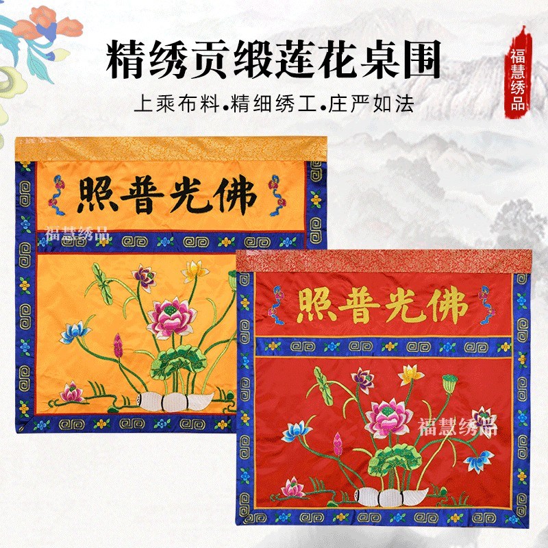 莲花桌围佛光普照贡缎刺绣桌围桌裙案围佛堂法会供桌布装饰品定制