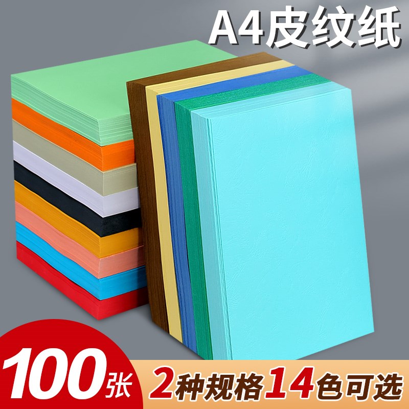 皮纹纸a4封面纸封皮纸标书封面纸装订皮装订耗材a4云彩纸100张包