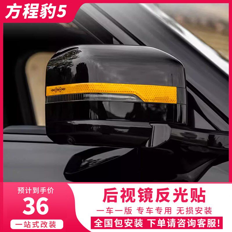 方程豹5后视镜反光贴反光警示贴防撞条贴夜间反光防刮蹭汽车改装
