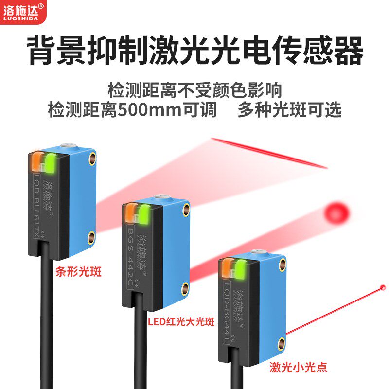 洛施达激光红外光LQD-BLL61NS背景抑制消除漫反射光电开关传感器