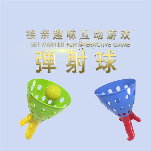结婚接亲堵门道具双人对接球弹射球整蛊新郎伴郎抛接益智互动游戏