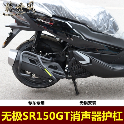 适用无极150踏板消声器保护杠SR150GT保护杠防摔杠LX150T-29改装