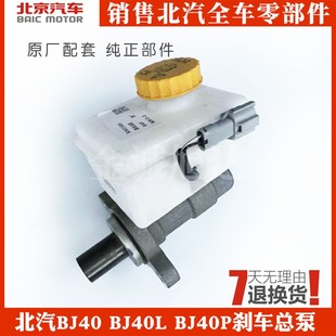 北汽北京汽车BJ40 BJ40P刹车总泵刹车泵刹车油壶真空助力器 BJ40L