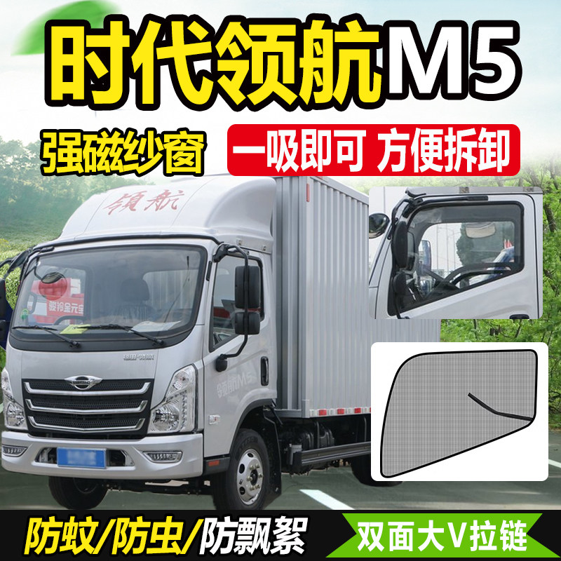 适配福田时代领航M5轻卡S1货车用品装饰车门窗帘防蚊虫网蚊帐纱窗