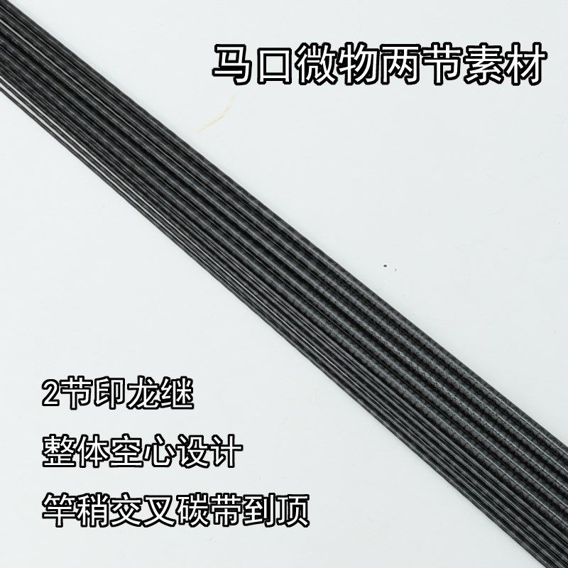 马口微物两节UL硬度L快调通体交叉碳带小四轴印龙继路亚竿胚素材