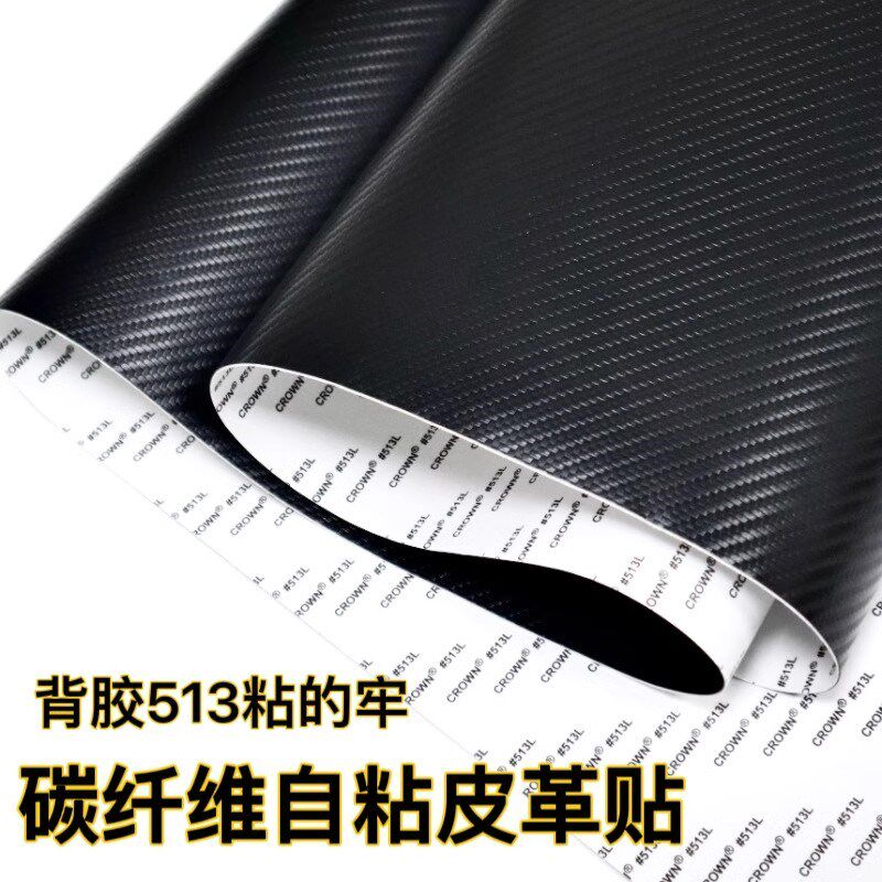 背胶513 碳纤维皮革贴汽车门槛条防踢贴条自粘脚踏板防刮通用配件