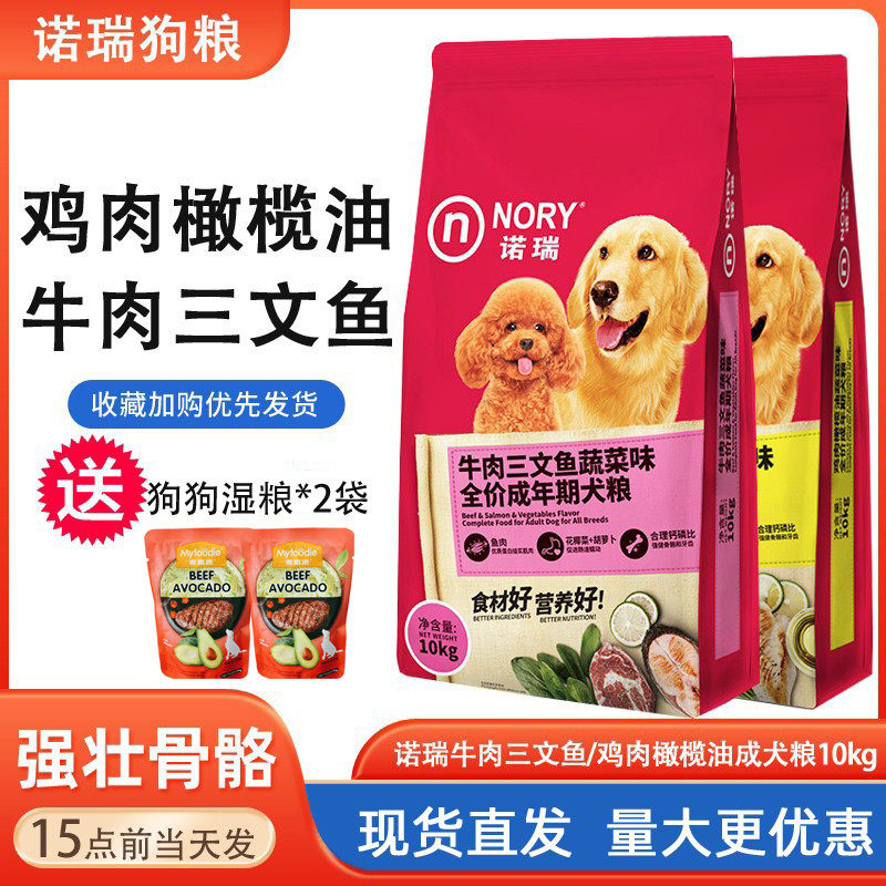 诺瑞狗粮10kg牛肉三文鱼鸡肉橄榄油泰迪金毛比熊通用型成犬粮20斤