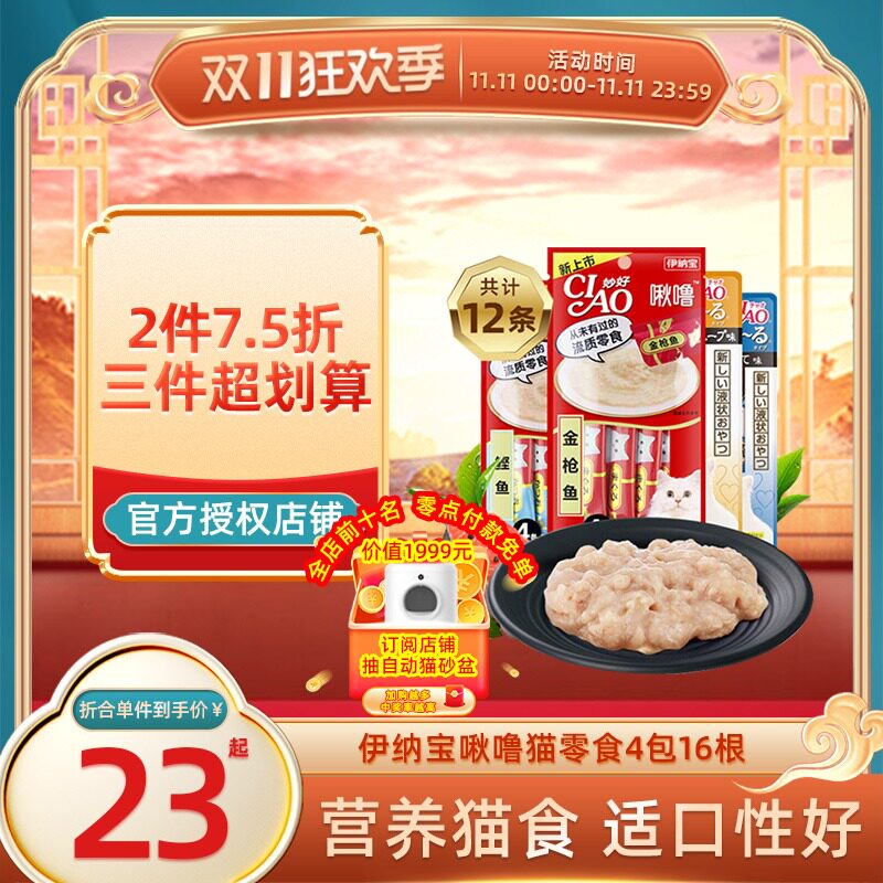 伊纳宝妙好啾噜猫零食猫条猫肉泥去毛球化毛湿粮包吞拿鱼多味16支