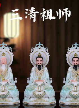 三清神像汉白玉太上老君像元始天尊灵宝天尊家用客厅供奉三清祖师