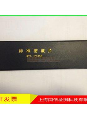 宏达DV-8AB标准密度片/DV-8数显黑白密度片射线检测密度片DV8AB