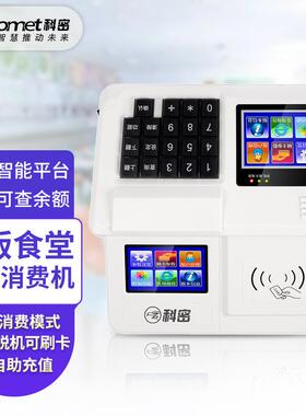 科密 XC-85T云版食堂刷卡消费机 收款机IC卡刷卡 可停电刷卡
