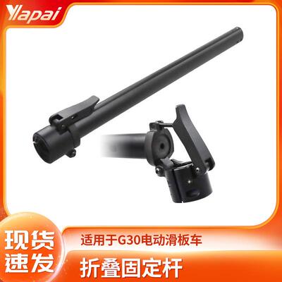 适用于MAXG30电动滑板车折叠竖管固定立杆配件/立杆 厂家直销