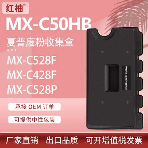 适用MX-C50HB夏普MX-C428F废粉盒Sharp MX-C528F MX-C528P废粉仓