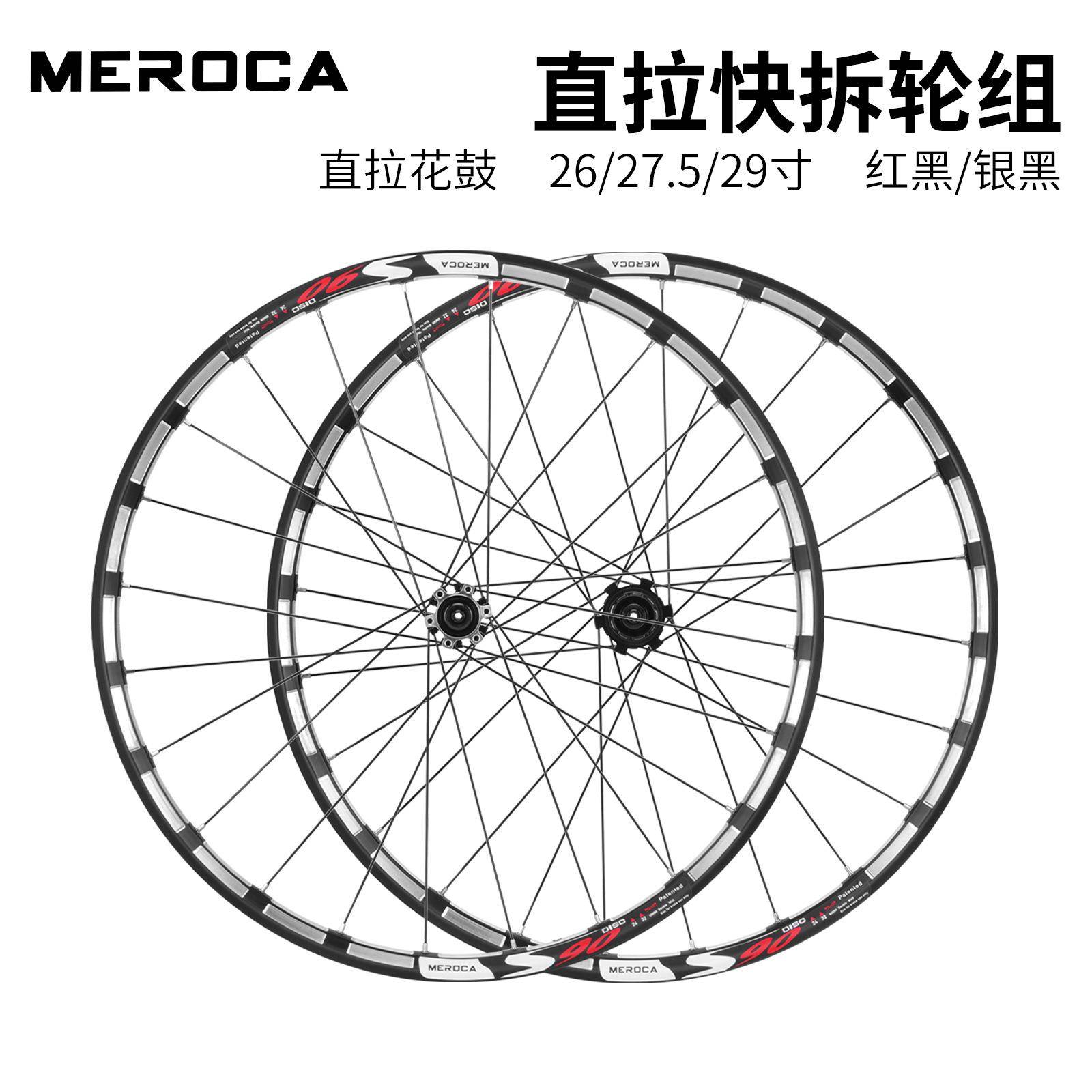 MEROCA S90自行车直拉快拆轮组 26/27.5/29寸 双层铝合金山地车圈