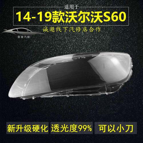 适用沃尔沃S60灯罩大灯面罩14 15 16 17 18 19年S60L升级原车品质