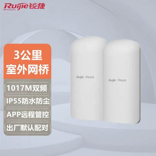 锐捷 3公里室外无线网桥RG-EST310F-E套装一对双频大功率监控专用