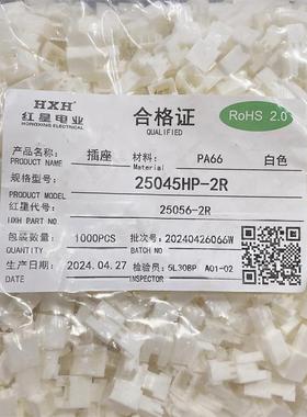 HXH红星连接器25045HP-2R 3R 4R 5R 6R 7R 8R 9R胶壳HX25056插头