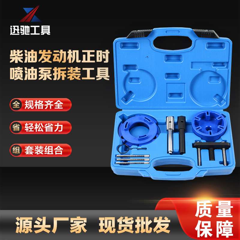 XC9562汽修工具套装 柴油发电机正时工具 喷油泵拆卸工具